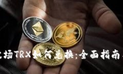 tpwallet波场TRX如何兑换：全面指南与操作步骤