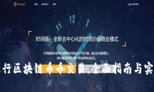 如何进行区块链币币交易：全面指南与实用技巧