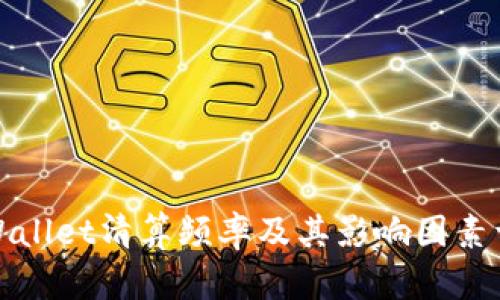 TPWallet清算频率及其影响因素详解