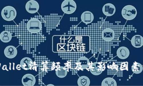 TPWallet清算频率及其影响因素详解