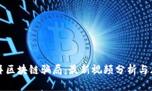 揭秘迪拜区块链骗局：最新视频分析与风险防范