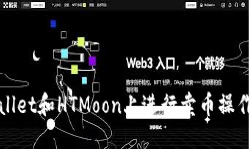 如何在TPWallet和HTMoon上进行卖币操作的详细流程