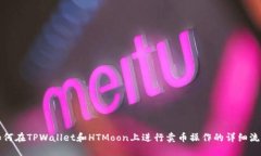 如何在TPWallet和HTMoon上进行卖币操作的详细流程