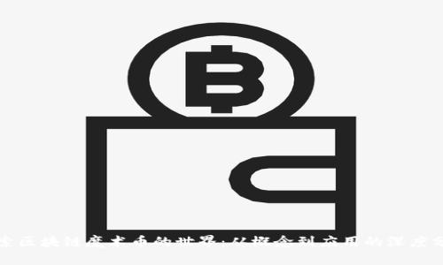 探索区块链魔术币的世界：从概念到应用的深度分析