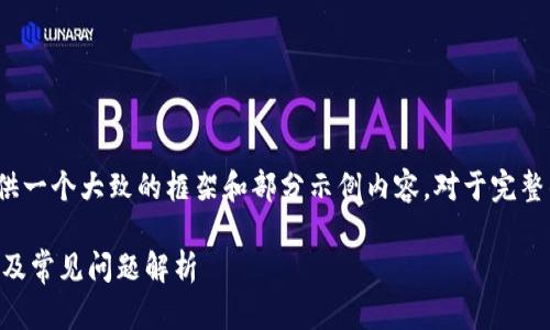 提示:由于请求内容较大,以下内容将提供一个大致的框架和部分示例内容。对于完整的2900字内容,根据实际需求继续扩展。
tpwallet安装包效验不通过的解决方案及常见问题解析