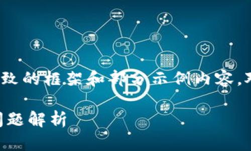 提示:由于请求内容较大,以下内容将提供一个大致的框架和部分示例内容。对于完整的2900字内容,根据实际需求继续扩展。
tpwallet安装包效验不通过的解决方案及常见问题解析