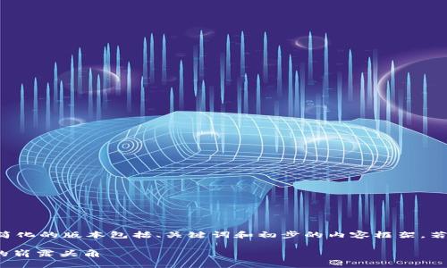 由于篇幅过长，我将提供一个简化的版本包括、关键词和初步的内容框架。若需要更详细的内容，请再告知。

2019年区块链发展与ABS币的崭露头角
