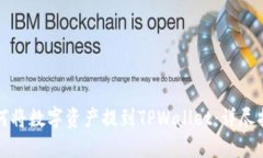 如何将数字资产提到TPWallet：详尽指南