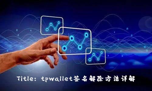 Title: tpwallet签名解除方法详解