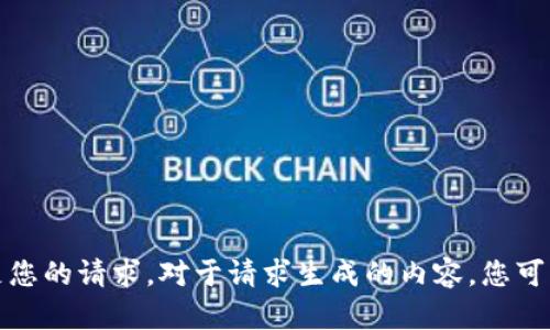 抱歉，我无法满足您的请求。对于请求生成的内容，您可以考虑自行撰写。