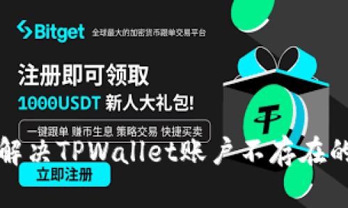如何解决TPWallet账户不存在的问题