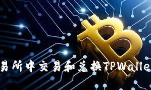 如何在交易所中交易和兑换TPWallet数字货币
