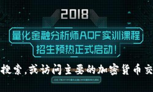tpwallet的官网地址通常是基于其官方发布的信息来确认的。然而，为了确保您获取最准确的信息，建议直接进行网络搜索，或访问主要的加密货币交易平台或相关社区进行确认。在此我无法提供实时的网络链接或确认最新的网址，请您自行查找以确保信息的准确性。