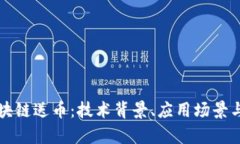 深入了解区块链送币：技术背景、应用场景与安