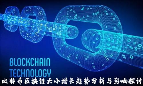 
比特币区块链大小增长趋势分析与影响探讨