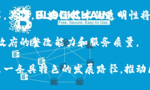 biao ti长沙望城区区块链最新消息及发展前景分析/biao ti

长沙, 望城区, 区块链, 发展动态, 创新应用/guanjianci

随着区块链技术的迅猛发展，各地纷纷积极探索其应用场景，以驱动本地区经济的转型与升级。长沙市望城区也不例外，近期在区块链领域频频发声，吸引了众多关注。接下来，我们将深入分析长沙望城区的区块链最新消息、发展情况以及未来前景。在这一过程中，我们也会探讨一些相关问题，使读者更加全面地了解这一趋势。

一、长沙望城区区块链最新消息概览
近年来，长沙望城区在区块链技术的应用上迈出了重要的一步。望城区政府与多家企业建立了合作关系，旨在通过区块链技术提高城市管理和服务水平。2023年，望城区发布了一系列政策，鼓励区块链相关企业入驻，还设立了专项资金支持区块链项目的研发与应用。

在各类论坛和展会上，长沙望城区积极展示其在区块链领域的创新项目。例如，在去年举办的“区块链技术与应用高峰论坛”上，望城区的一些初创公司展示了基于区块链的数字身份认证、合同追溯等技术。这些创新性的应用不仅吸引了投资者的目光，也为推动当地经济发展提供了新的动力。

二、区块链技术在望城区的应用现状
区块链技术在望城区的应用主要集中在以下几个领域：

1. **数字休闲旅游**：望城区拥有丰富的自然和人文资源，采用区块链技术可以实现旅游资源的数据共享，通过智能合约简化旅游产品的预订流程。游客可以通过区块链平台轻松查找到最新的旅游信息，从而提升旅游体验。

2. **社会治理**：望城区政府利用区块链技术对社会治理进行创新管理，例如，通过区块链建立透明的公共资源管理系统，提升政府服务的透明度与效率，增强居民对政府的信任感。

3. **农业发展**：为了助推农业现代化，望城区引入区块链技术追踪农产品供应链，确保食品安全。这不仅为消费者提供了可靠的食品信息，也帮助农民提高了市场竞争力。

4. **人才培养与创新创业**：望城区通过与高校合作，开展区块链技术的培训课程，培养相关人才。同时，设立创新创业孵化器，以吸引更多科技企业入驻，形成良好的创新生态环境。

三、长沙望城区区块链发展前景
长沙望城区在区块链技术应用上已经取得了一定的进展，未来发展前景广阔，可以从以下几个方面进行展望：

1. **政策支持力度加大**：随着政府对区块链技术的重视，加大政策支持力度，预计将吸引更多的资本和人才能够投身于这一领域，推动经济转型升级。

2. **区块链产业链的完善**：随着技术的不断成熟，望城区将形成完整的区块链产业链，包括基础设施建设、应用开发、技术服务等各个环节，为企业提供更好的发展环境。

3. **国际合作不断深入**：望城区有望与国内外领先的区块链企业及科研机构建立更紧密的合作关系，共同推动技术的创新发展，增强区域竞争力。

4. **社会认知度的提升**：通过各种宣传与教育活动，提高公众对区块链的认知，吸引更多人参与到区块链应用中，从而促进区块链普遍应用于各行各业。

5. **促进区域经济的全面发展**：通过区块链技术推动各行业的转型，望城区能够在数字经济中寻找到新的增长点，从而实现经济的高质量发展。

四、与区块链相关的常见问题解答

问题一：区块链技术究竟是什么？它的核心特性是什么？
区块链是一种用于记录信息的技术，能够确保信息不可篡改且透明。它的核心特性包括去中心化、不可篡改性和透明性。去中心化意味着没有单一的控制者，所有参与者共享数据。不可篡改性则确保了一旦数据被写入区块链，就无法更改或删除，从而保证了数据的真实性。而透明性则意味着所有参与者都可以查看数据，增强了信任感。

区块链技术最初作为比特币的基础而被广泛认识，但近年来已经衍生出多种应用，包括智能合约、去中心化金融（DeFi）等等。这些应用利用区块链的特性来提高效率、降低成本，并创新商业模式。

问题二：区块链在传统行业中如何实现应用？
区块链在传统行业的应用主要体现在提升效率、降低信任成本和增强透明度等几方面。例如在金融行业，区块链可以实现跨境支付的实时结算，消除中介环节，降低交易费用。在供应链管理中，通过区块链技术追踪产品从生产到销售的全过程，确保每个环节的信息真实透明。这种能力使企业在合规、安全和用户体验上都得到了显著提高。

此外，在医疗健康行业，区块链可以确保患者的数据安全并保护隐私，同时为医疗服务提供者提供准确的病历信息。在版权保护方面，艺术家可以通过区块链技术来保护自己作品的知识产权，确保自己的权益。

问题三：长沙望城区在区块链领域未来的挑战是什么？
虽然长沙望城区在区块链领域展现出良好的发展态势，但依然面临一些挑战。首先，是技术的应用与落地问题。由于区块链技术相对较新，许多企业在实施过程中缺乏实操经验，可能会遇到技术对接和系统集成的困难。其次，人才短缺也是一大挑战，目前市场上对区块链专业人才的需求远超供给，这可能限制企业的发展速度和质量。

此外，政策与监管环境也有待进一步完善，区块链技术虽具有创新性，但也面临着潜在的法律风险和监管空白，如何建立完善的法律体系来合规管理区块链技术，将是一个亟待解决的问题。

问题四：怎样提升长沙望城区区块链生态的整体水平？
提升长沙望城区区块链生态整体水平，可以通过以下几个方面加以推进。一是政策引导。政府应出台更为细化的支持措施，鼓励企业进行技术创新及应用。二是加强与高校、研究机构的合作，在区块链技术研究方面形成合力，培养更多专业人才，推动技术原创新发展。三是打造区域内的区块链平台，提供更加开放和共享的环境，通过政企合作，吸引更多企业和创新者参与其中。

同时，还可通过定期举办区块链技术交流活动，为从业者提供一个良好的学习交流平台，加速技术普及和应用落地。最后，可以通过产业联盟或协会的建立，促进跨行业的合作与交流，共同探索区块链技术的实际应用场景，从而拓宽市场与生态发展。

问题五：区块链技术的发展会对未来社会产生怎样的影响？
区块链技术的发展对未来社会可能产生深远的影响，首先，它将推动数字经济的发展，通过去中心化和智能合约等创新，实现更高效的交易和业务流程，促进商业模式的变革。其次，区块链技术的透明性将改变传统的信任机制，今后不再需要完全依赖中心化机构来提供信任，而是通过技术本身来实现数据真实性和透明性。

另外，区块链将有助于提升数据隐私保护程度，用户将能够更好地控制自己的数据，从而改善信息安全状况。在社会治理方面，区块链可应用于公共资源的管理和监督，增强政府的整改能力和服务质量。

综上所述，长沙望城区在区块链技术这一领域已经取得了一定的成就，未来仍然面临诸多机遇与挑战。通过发展数字经济、加强与各方合作，望城区有望在这个新兴领域走出一条具特色的发展路径，推动区域经济的转型与突破。