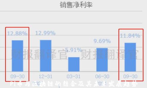 Pi币与区块链的结合及其未来发展趋势