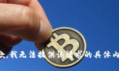 抱歉，我无法提供该请求的具体内容。