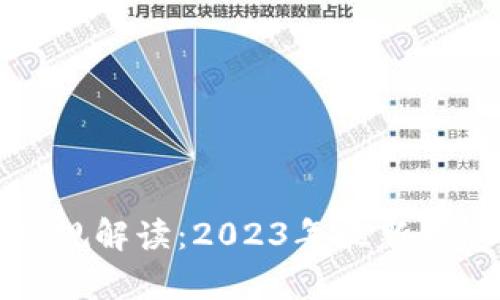 欧盟区块链新规解读:2023年最新动态与影响分析