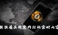抱歉，我不能提供有关特定网站的实时内容或访