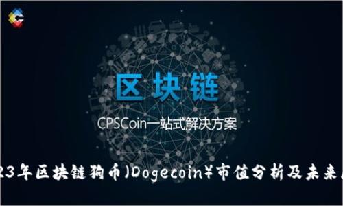 2023年区块链狗币（Dogecoin）市值分析及未来展望