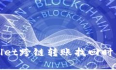 TPWallet跨链转账找回时间详解
