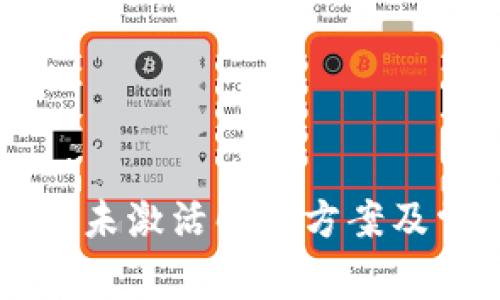 TPWallet账号未激活解决方案及常见问题解析