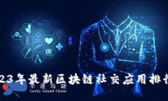 2023年最新区块链社交应用排行榜