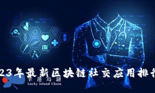 2023年最新区块链社交应用排行榜