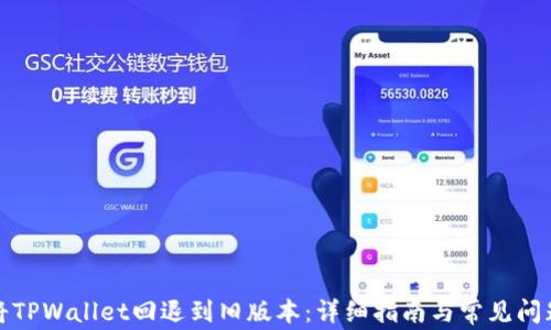 如何将TPWallet回退到旧版本:详细指南与常见问题解答