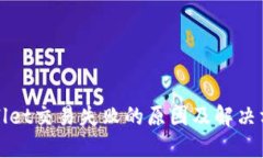 : TPWallet交易失败的原因及解决方案详解