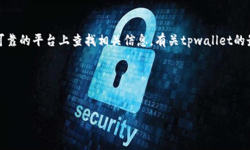 注意:为了确保信息的准确性和安全性,建议您直接在官方网站或安全可靠的平台上查找相关信息。有关tpwallet的最新动态和官方网站,请参考可靠的数字货币新闻网站或官方社交媒体。
下面是一个的和相关信息示例:
:
tpwallet唯一官网地址与安全使用指南