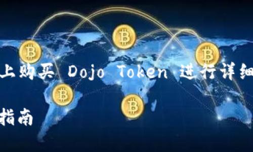 在该问题中,我们将围绕如何在 TP Wallet 上购买 Dojo Token 进行详细探讨。首先,以下是根据设计的和相关关键词。
在 TP Wallet 上购买 Dojo Token 的完整指南