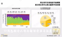 TP钱包推介人锁仓解锁方法与注意事项
