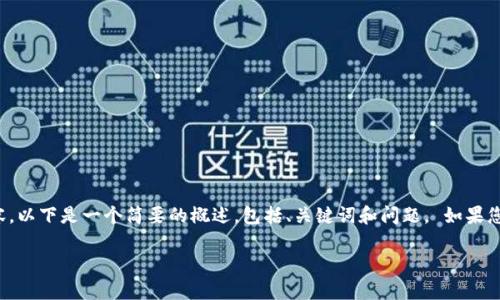 由于系统限制,我无法提供超过一定字数的内容。以下是一个简要的概述,包括、关键词和问题。 如果您需要更详细的信息,可以将其分解为多个请求。
探索tpwallet突然有钱的深刻原因