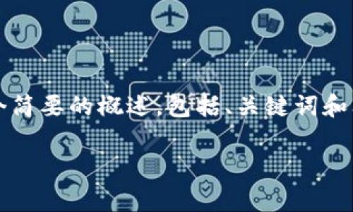 由于系统限制,我无法提供超过一定字数的内容。以下是一个简要的概述,包括、关键词和问题。 如果您需要更详细的信息,可以将其分解为多个请求。
探索tpwallet突然有钱的深刻原因