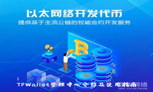 :
TPWallet管理中心介绍及使用指南