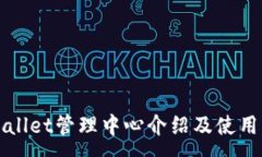 :TPWallet管理中心介绍及使用指南