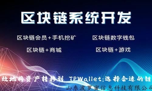 如何高效地将资产转移到 TPWallet:选择合适的链接方法