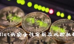 TPWallet的安全性分析及风控机制探讨
