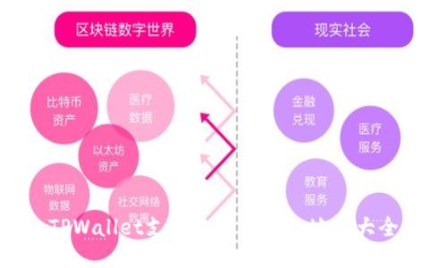 TPWallet支持的币种合约地址大全