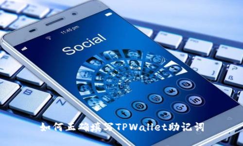 如何正确填写TPWallet助记词