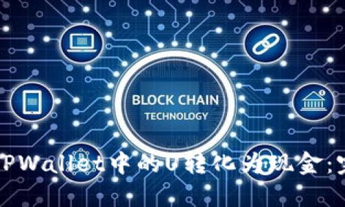 如何将TPWallet中的U转化为现金:完整指南