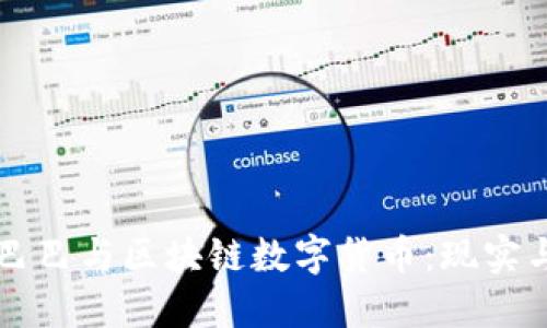 阿里巴巴与区块链数字货币：现实与未来