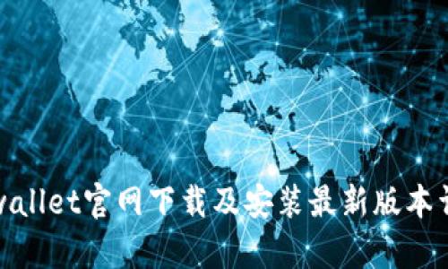 tpwallet官网下载及安装最新版本详解