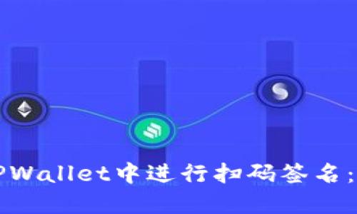 如何在TPWallet中进行扫码签名:完整指南