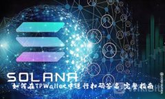 如何在TPWallet中进行扫码签名：完整指南