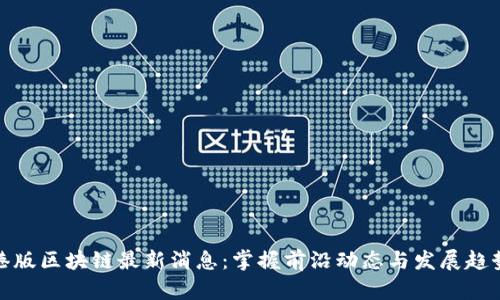 港版区块链最新消息：掌握前沿动态与发展趋势