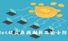 TPWallet被盗原因剖析及安全防范措施