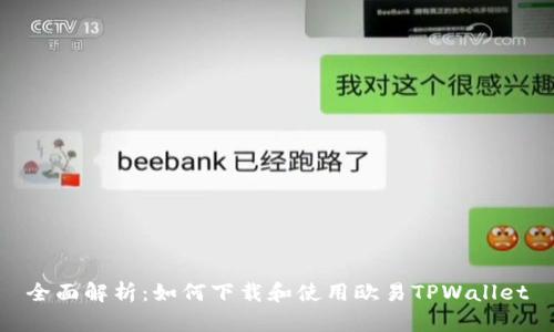 全面解析:如何下载和使用欧易TPWallet